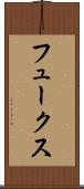 フュークス Scroll