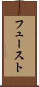フュースト Scroll