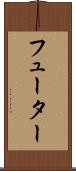 フューター Scroll