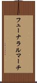 フューナラルマーチ Scroll