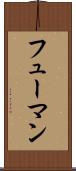 フューマン Scroll