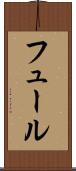 フュール Scroll