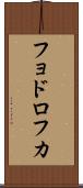フョドロフカ Scroll