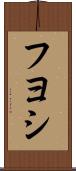 Fuyoshi Scroll