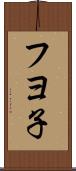 フヨ子 Scroll