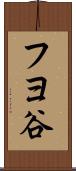 フヨ谷 Scroll