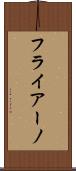 フライアーノ Scroll