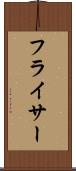 フライサー Scroll
