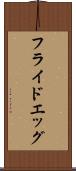 フライド・エッグ Scroll