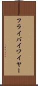 フライバイワイヤー Scroll