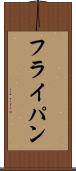 フライ・パン Scroll