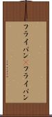 フライパン(P) Scroll