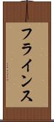 フラインス Scroll