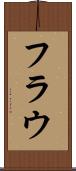 フラウ Scroll