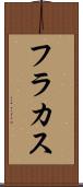 フラカス Scroll