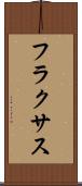 フラクサス Scroll