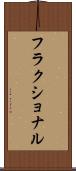 フラクショナル Scroll