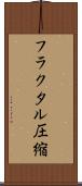 フラクタル圧縮 Scroll