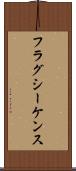 フラグ・シーケンス Scroll