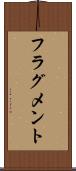 フラグメント Scroll