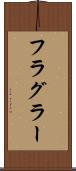 フラグラー Scroll