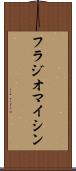 フラジオマイシン Scroll