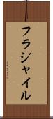 フラジャイル Scroll