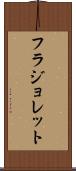 フラジョレット Scroll