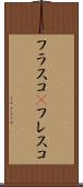 フラスコ(P) Scroll