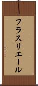 フラスリエール Scroll