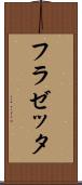 フラゼッタ Scroll