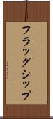 フラッグシップ Scroll