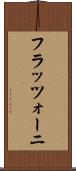 フラッツォーニ Scroll
