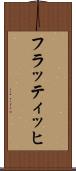 フラッティッヒ Scroll