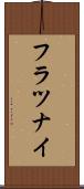 フラツナイ Scroll