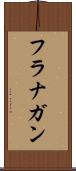 フラナガン Scroll