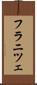 フラニツェ Scroll