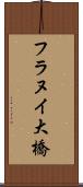 フラヌイ大橋 Scroll