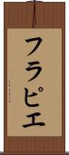 フラピエ Scroll
