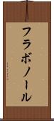 フラボノール Scroll