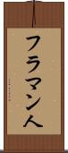 フラマン人 Scroll