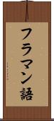 フラマン語 Scroll