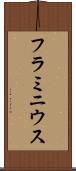 フラミニウス Scroll