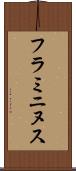 フラミニヌス Scroll