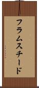 フラムスチード Scroll