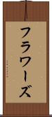 フラワーズ Scroll