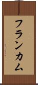 フランカム Scroll