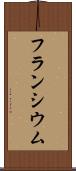 フランシウム Scroll