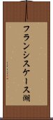 フランシスケース湖 Scroll