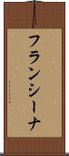 フランシーナ Scroll